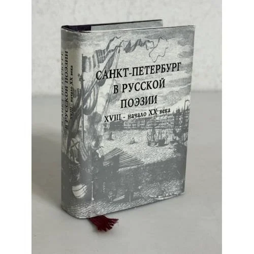 Обложка книги «Санкт-Петербург в русской поэзии, XVIII - начало XX века : Поэт. сб»