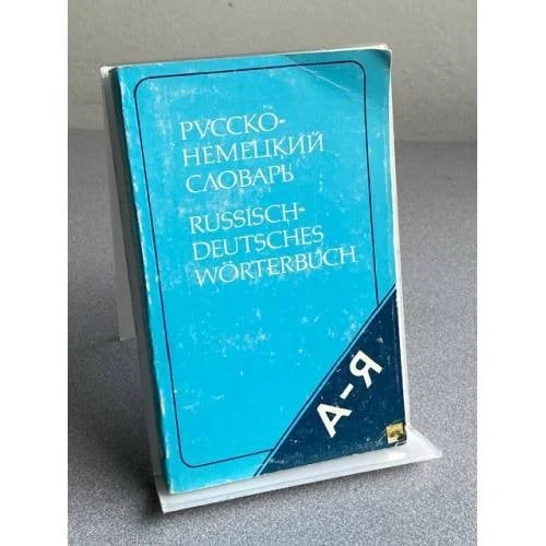 Обложка книги «Русско-немецкий словарь»