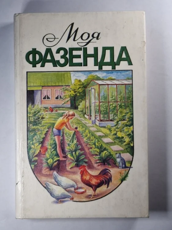 Обложка книги «Моя фазенда»