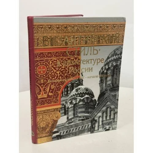 Обложка книги «"Византийский стиль" в архитектуре России (вторая половина XIX - начало XX века)»