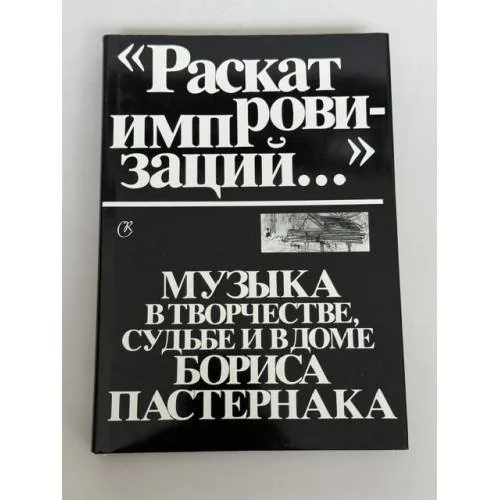 Обложка книги «"Раскат импровизаций...". Музыка в творчестве, судьбе и в доме Бориса Пастернака»