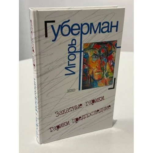 Обложка книги «Закатные гарики. По следам дневника»