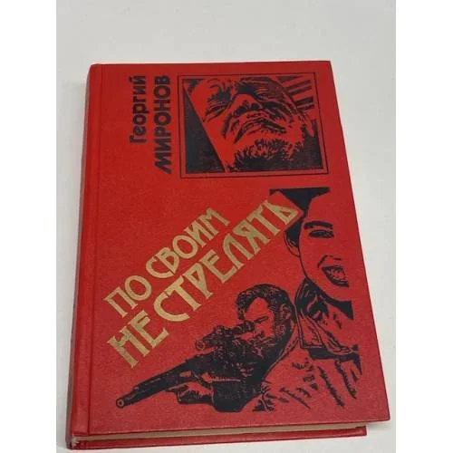 Обложка книги «По своим не стрелять»