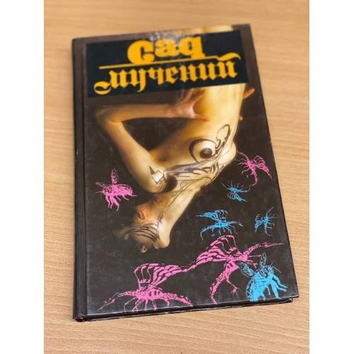 Обложка книги «Сад мучений»