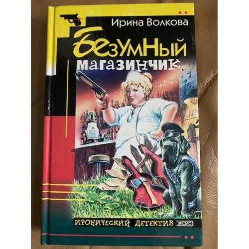 Обложка книги «Безумный магазинчик»