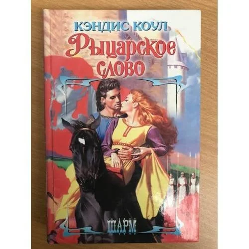 Обложка книги «Рыцарское слово»