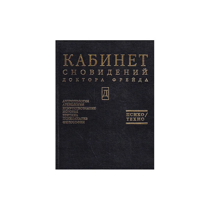 Обложка книги «Кабинет сновидений доктора Фрейда»