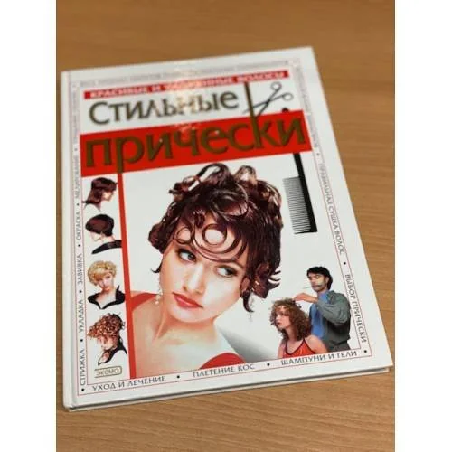 Обложка книги «Стильные прически»