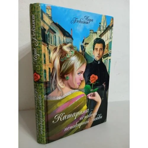 Обложка книги «Катарина - исповедь непокорной любви»
