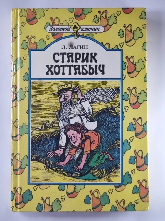 Обложка книги «Старик Хоттабыч»