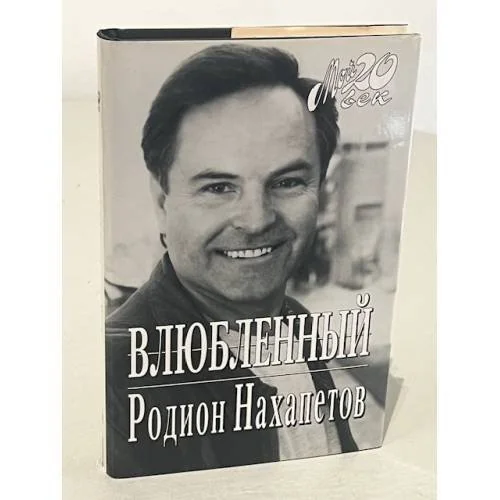 Обложка книги «Влюбленный»