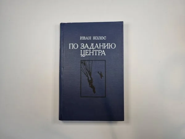 Обложка книги «По заданию центра»