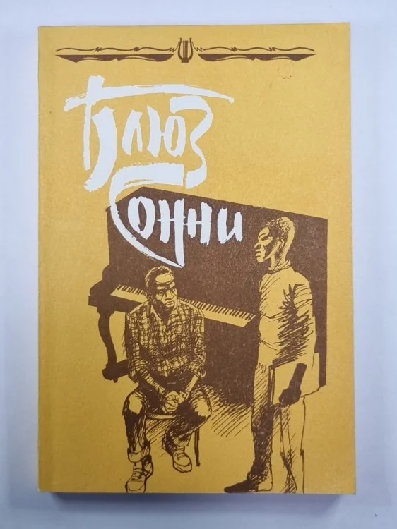 Обложка книги «Блюз Сонни. Повести и рассказы зарубежных писателей о музыке и музыкантах»
