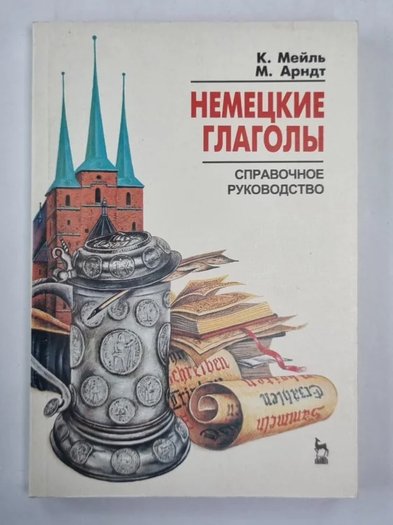 Обложка книги «Немецкие глаголы. Справочное руководство»