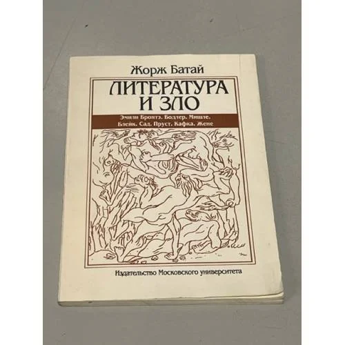 Обложка книги «Литература и зло»