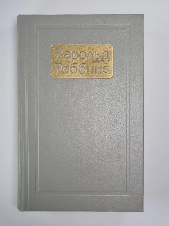 Обложка книги «Парк авеню, 79. Никогда меня не оставляй. Куда ушла любовь. Собрание сочинений Х.Роббинса. Том 3»