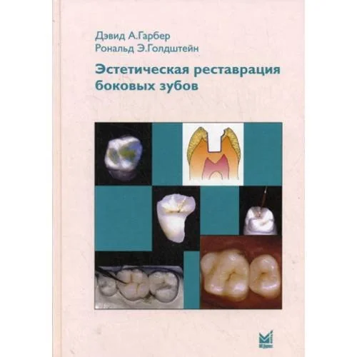 Обложка книги «Эстетическая реставрация боковых зубов»