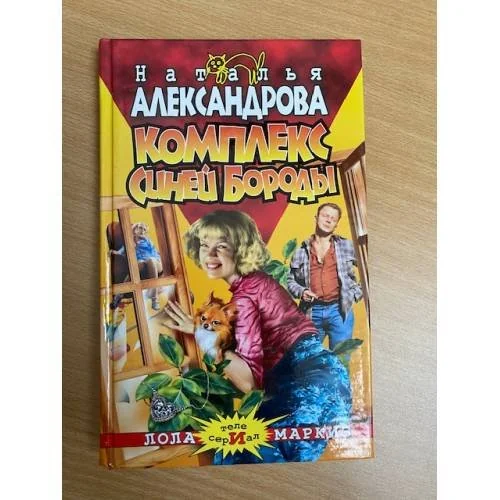Обложка книги «Комплекс Синей Бороды»