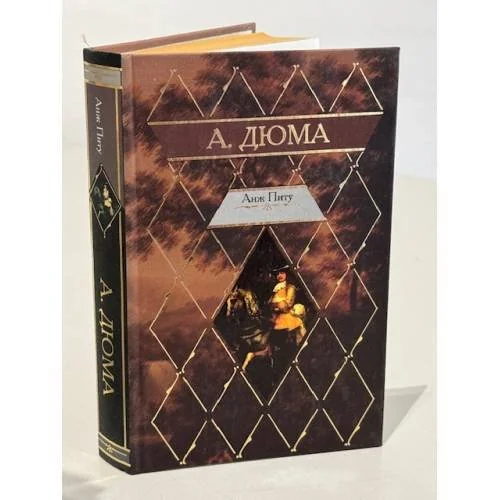 Обложка книги «Анж Питу»