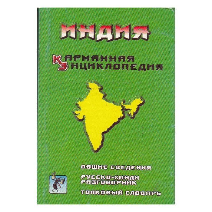 Обложка книги «Индия. Карманная энциклопедия. Русско - хинди разговорник. Толковый словарь»
