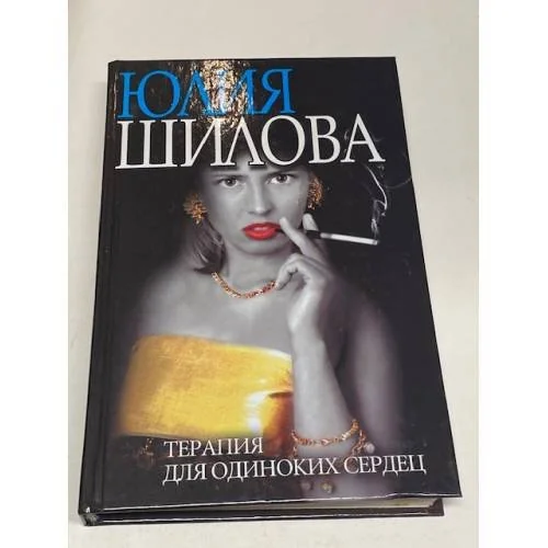 Обложка книги «Терапия для одиноких сердец, или Охота на мужа-3»
