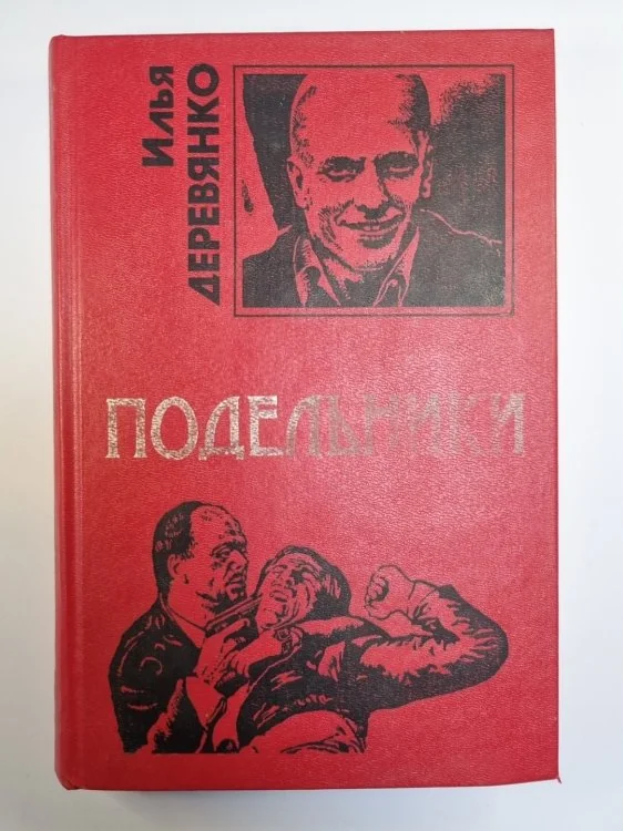 Обложка книги «Подельники»