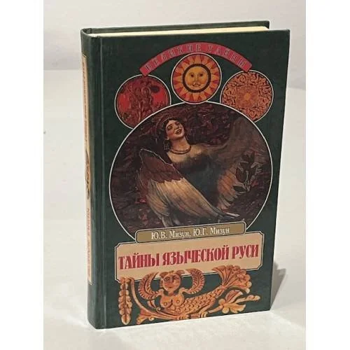 Обложка книги «Тайны языческой Руси»