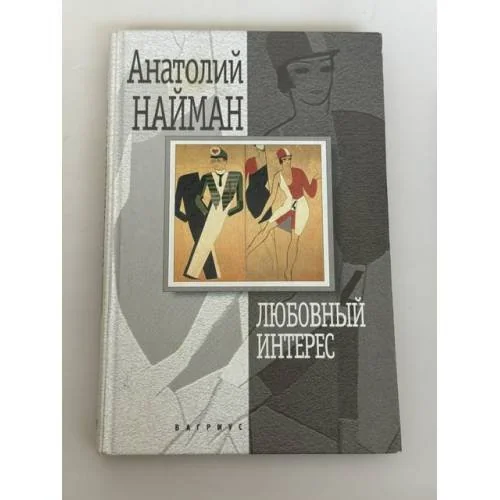 Обложка книги «Любовный интерес»