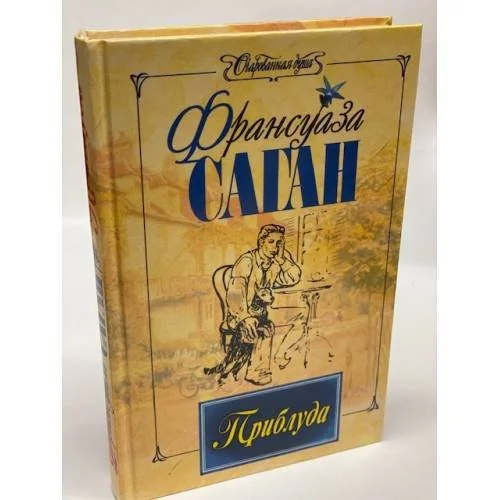 Обложка книги «Приблуда»