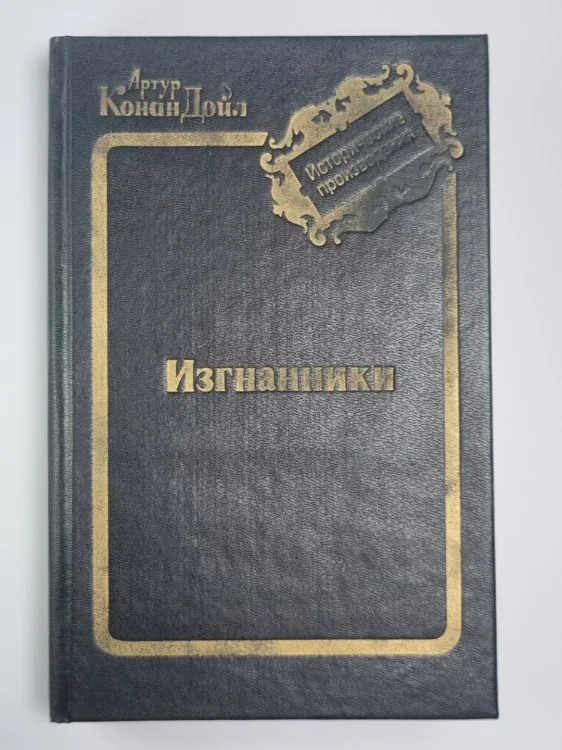 Обложка книги «Изгнанники. Дядя Бернак. Военные рассказы»