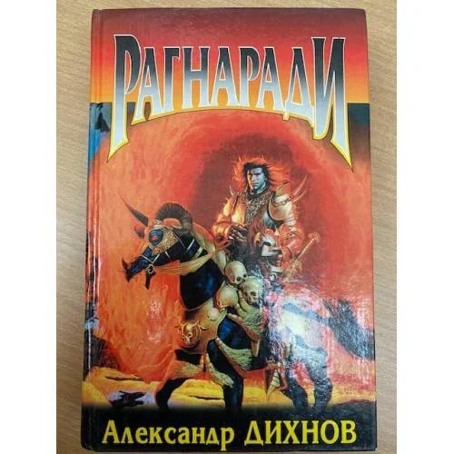 Обложка книги «Рагнаради»