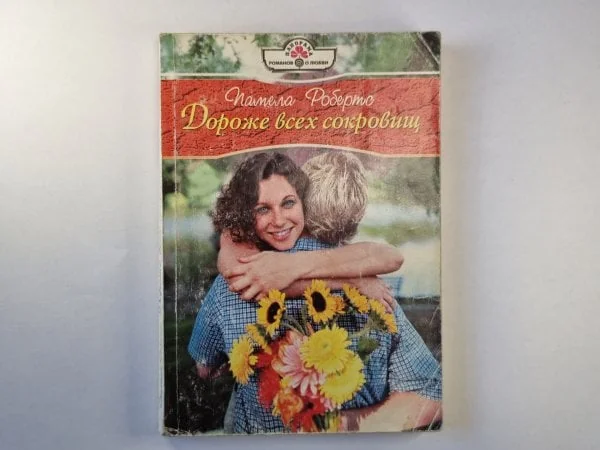 Обложка книги «Дороже всех сокровищ»