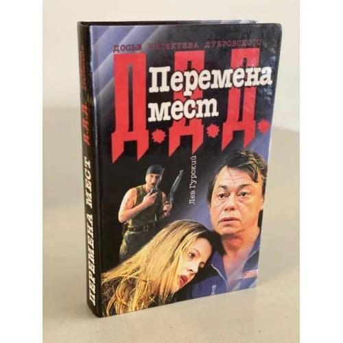 Обложка книги «Перемена мест»