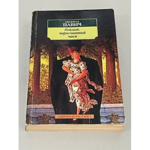 Обложка книги «Пейзаж, нарисованный чаем»