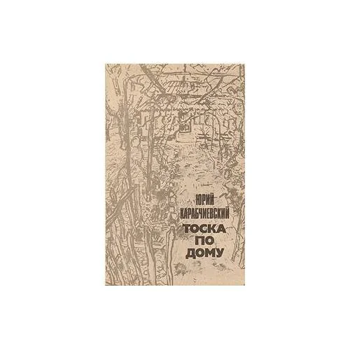 Обложка книги «Тоска по дому»