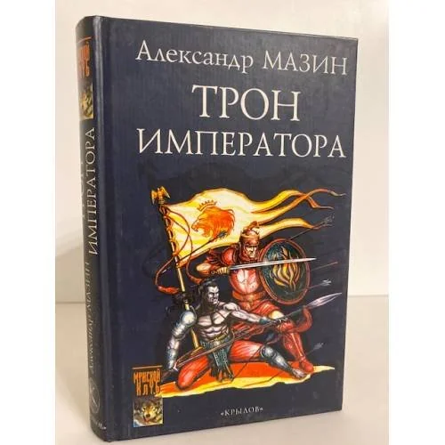 Обложка книги «Трон императора»