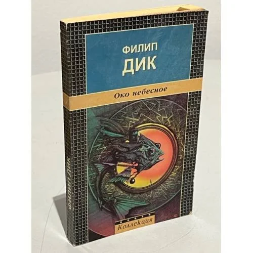 Обложка книги «Око небесное»