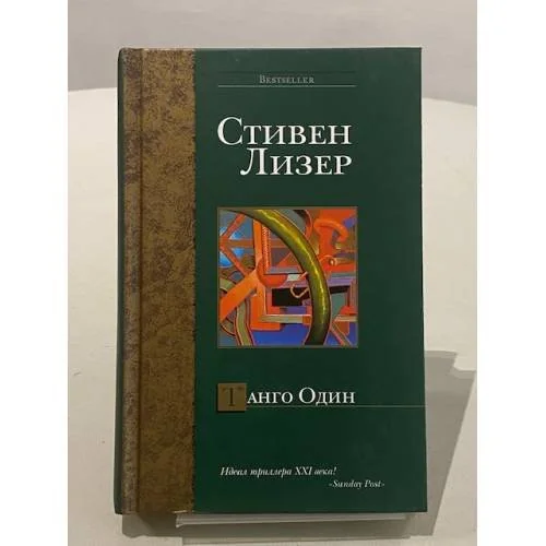 Обложка книги «Танго Один»