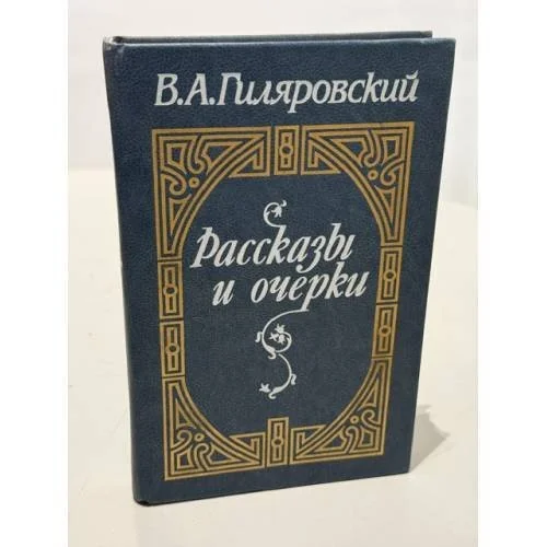Обложка книги «В. А. Гиляровский. Рассказы и очерки»