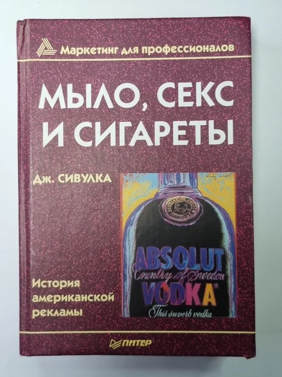 Обложка книги «Мыло, секс и сигареты. История американской рекламы»