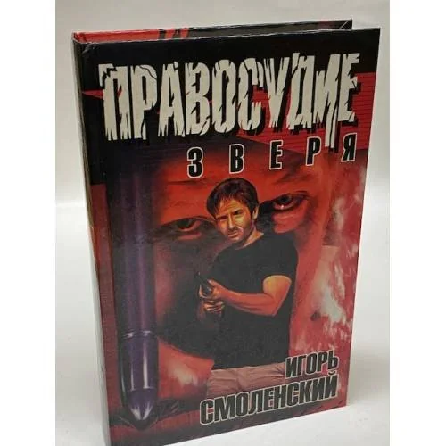 Обложка книги «Правосудие зверя»