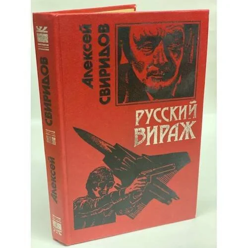 Обложка книги «Русский вираж»