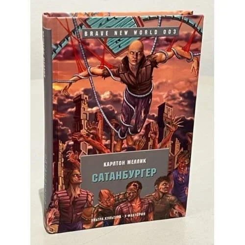 Обложка книги «Сатанбургер»