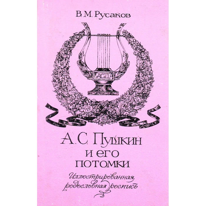 Обложка книги «А. С. Пушкин и его потомки»