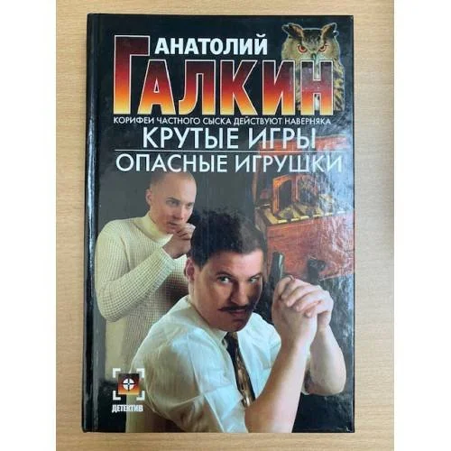 Обложка книги «Крутые игры. Опасные игрушки»