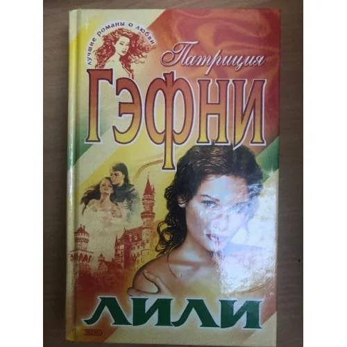 Обложка книги «Лили»