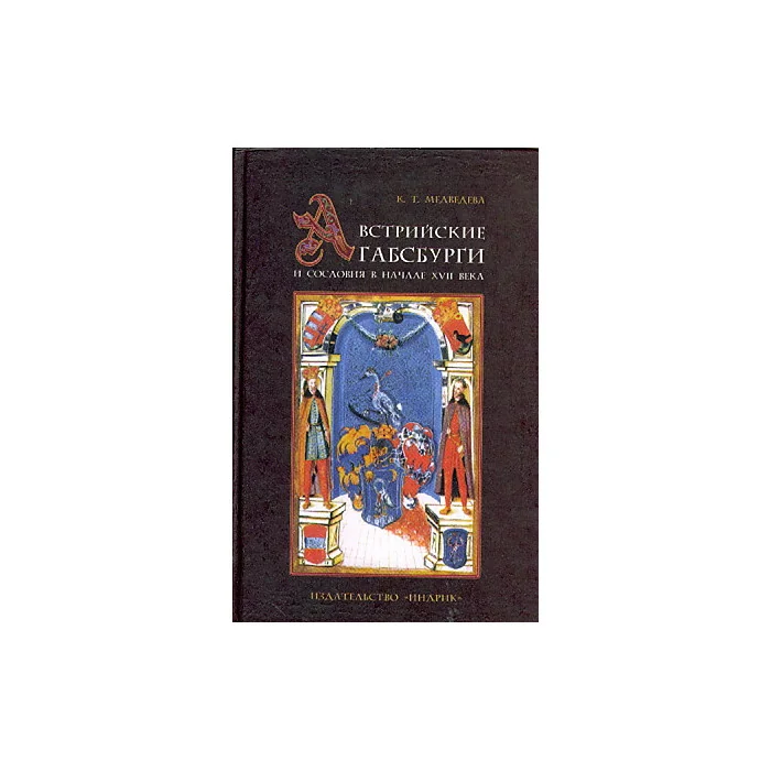 Обложка книги «Австрийские Габсбурги и сословия в начале XVII века»