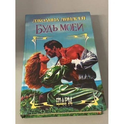 Обложка книги «Будь моей»
