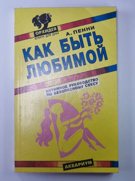 Обложка книги «Как быть любимой: Интимное руководство по безопасному сексу»