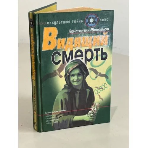 Обложка книги «Видящий смерть»